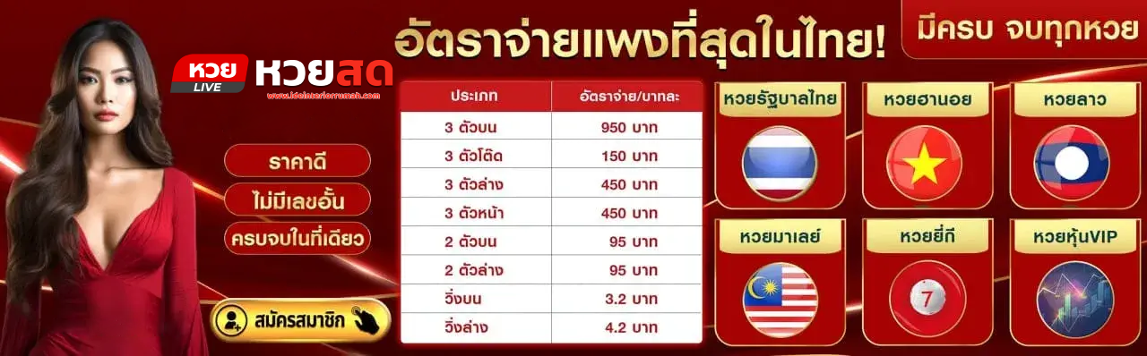 หวยสดออนไลน์
