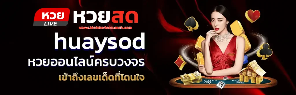 หวยสดออนไลน์