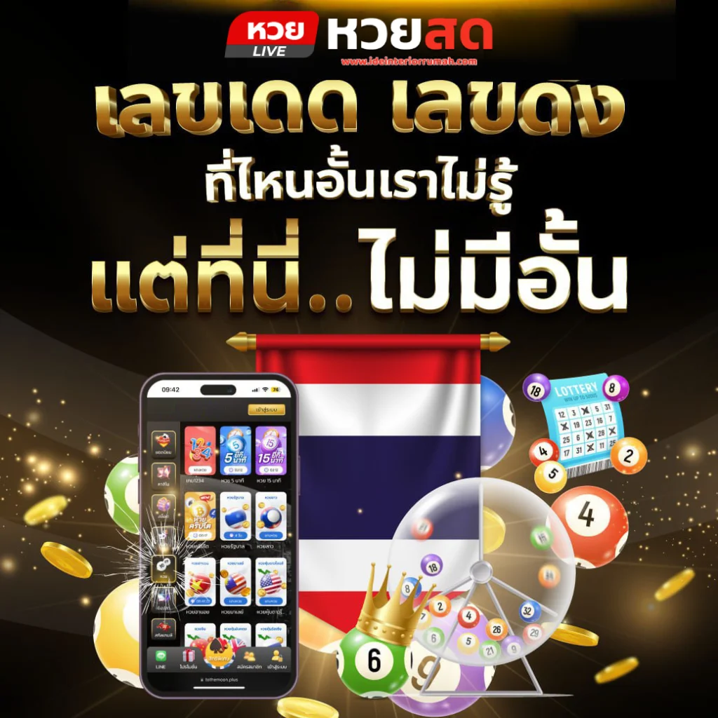 หวยสดออนไลน์